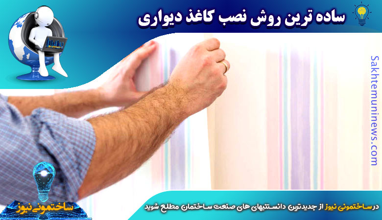 ساده ترین روش نصب کاغذ دیواری | ساختمونی نیوز