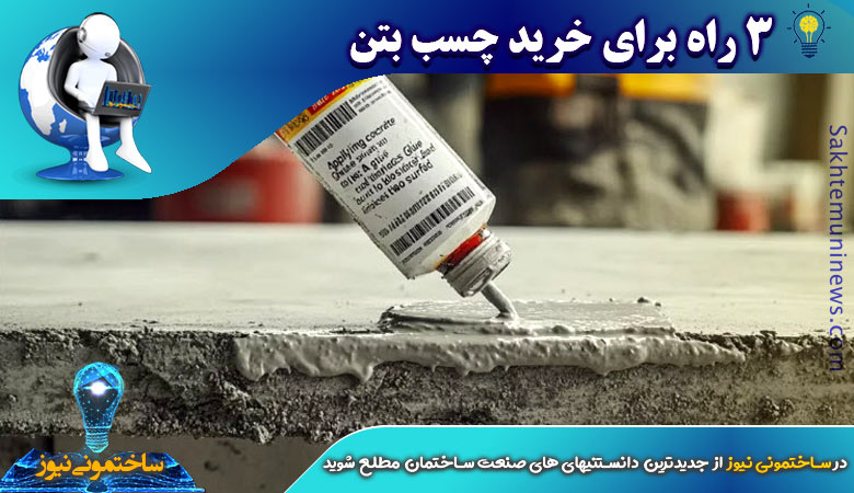3 راه برای خرید چسب بتن | ساختمونی نیوز