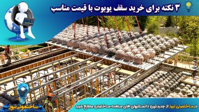 3 نکته برای خرید سقف یوبوت با قیمت مناسب | ساختمونی نیوز