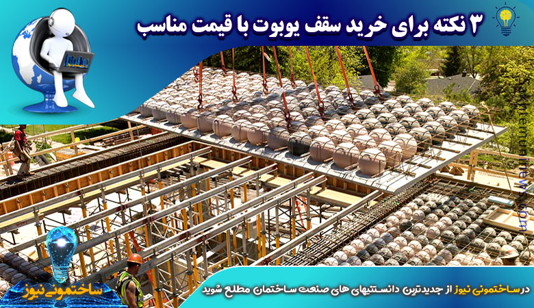 3 نکته برای خرید سقف یوبوت با قیمت مناسب | ساختمونی نیوز