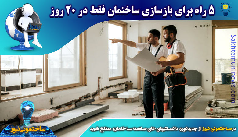5 راه برای بازسازی ساختمان فقط در 20 روز | ساختمونی نیوز