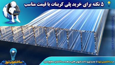 5 نکته برای خرید پلی کربنات با قیمت مناسب | ساختمونی نیوز