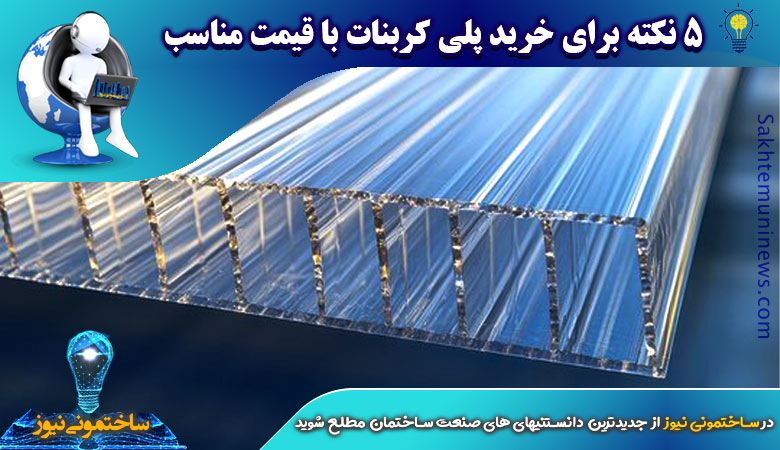 5 نکته برای خرید پلی کربنات با قیمت مناسب | ساختمونی نیوز