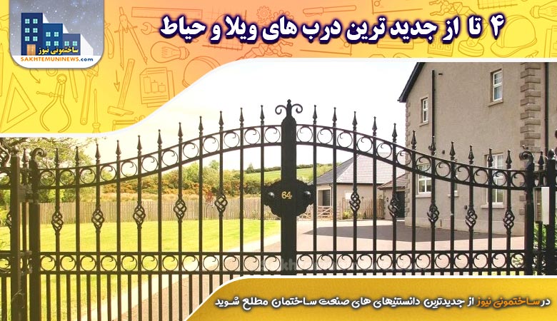 معرفی 4 نوع از به روزترین درب های ویلا و حیاط | ساختمونی نیوز