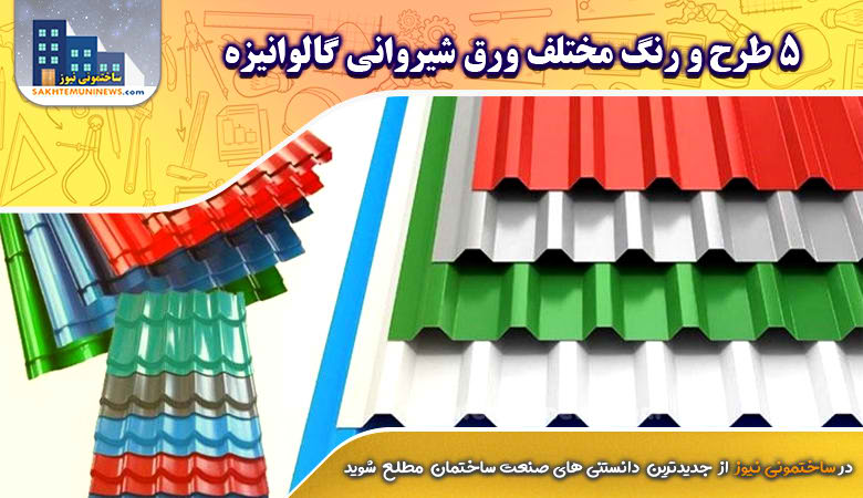 5 طرح و رنگ مختلف ورق شیروانی گالوانیزه | ساختمونی نیوز