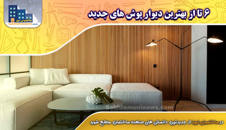 6 تا از بهترین دیوار پوش های جدید | ساختمونی نیوز