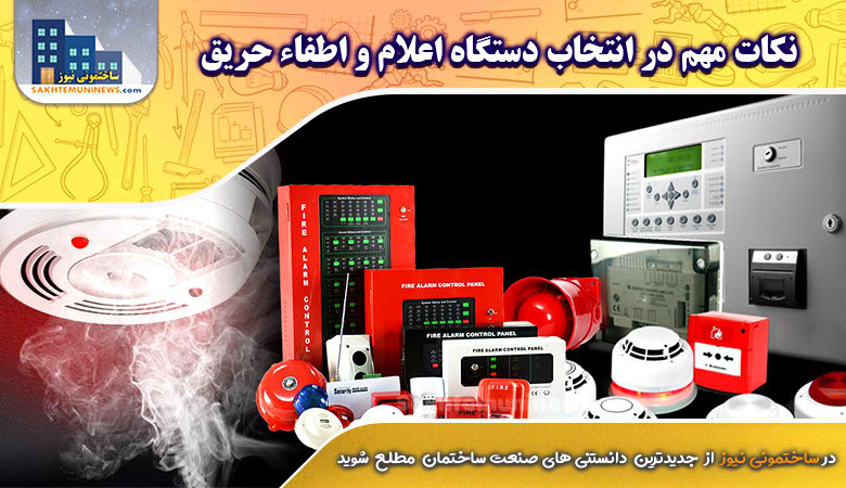 نکات مهم در انتخاب دستگاه اعلام و اطفاء حریق | ساختمونی نیوز
