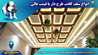 انواع سقف کاذب طرح دار با قیمت عالی | ساختمونی نیوز