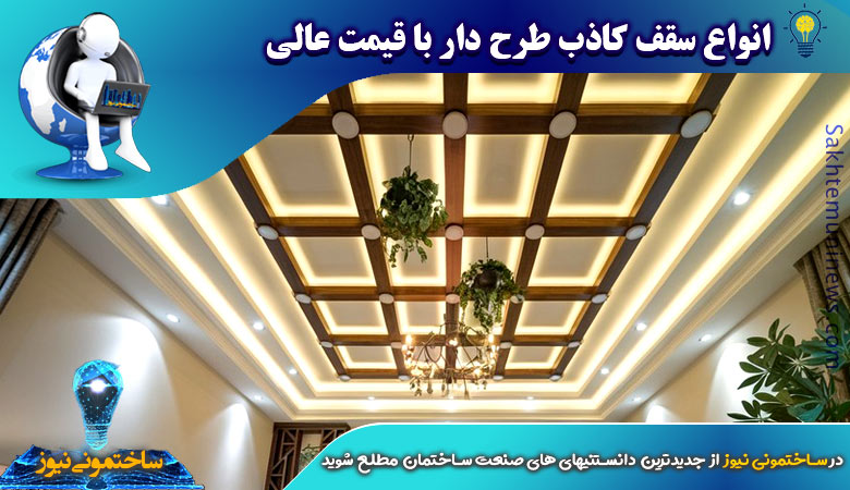 انواع سقف کاذب طرح دار با قیمت عالی | ساختمونی نیوز