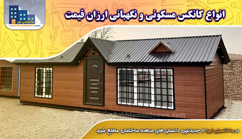 انواع کانکس مسکونی و نگهبانی ارزان قیمت | ساختمونی نیوز