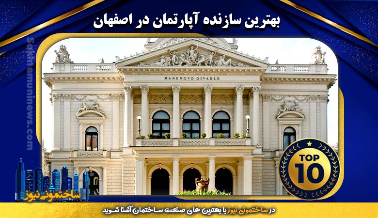 بهترین سازنده آپارتمان در شهر اصفهان | ساختمونی نیوز