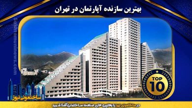 بهترین سازنده آپارتمان در تهران | ساختمونی نیوز