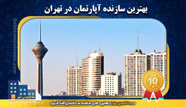 بهترین سازنده آپارتمان در تهران | ساختمونی نیوز