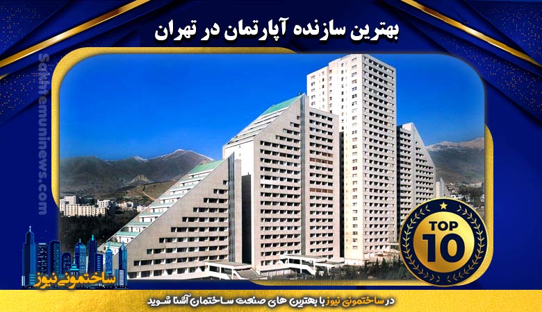بهترین سازنده آپارتمان در تهران | ساختمونی نیوز