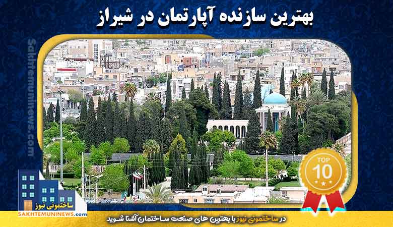 بهترین سازنده آپارتمان در شیراز | ساختمونی نیوز
