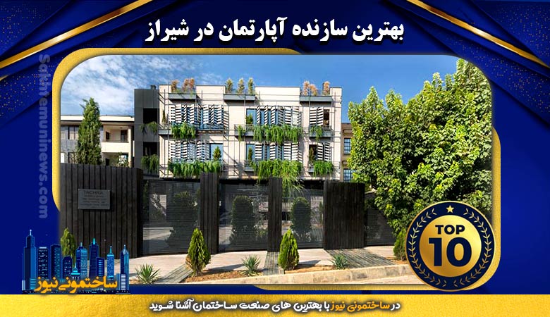 بهترین سازنده آپارتمان در شیراز | ساختمونی نیوز