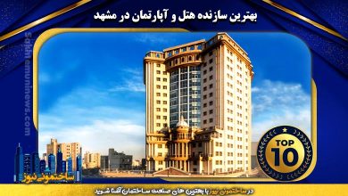 بهترین سازنده هتل و آپارتمان در مشهد | ساختمونی نیوز