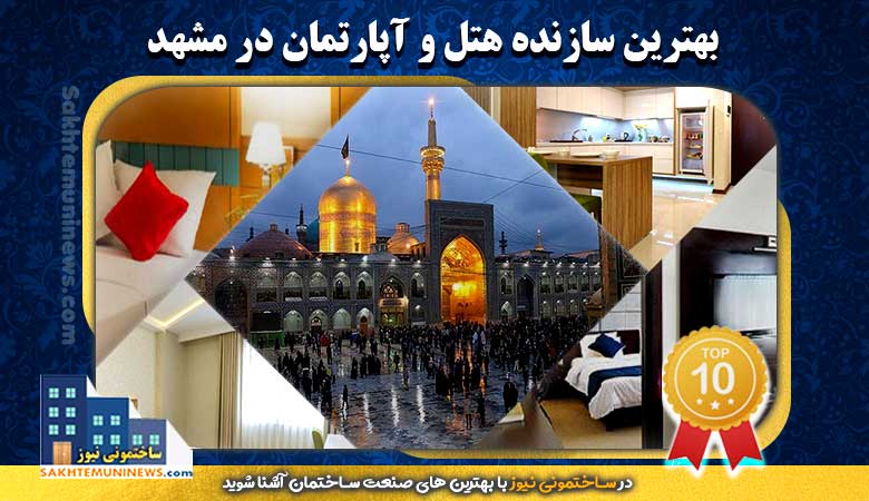 بهترین سازنده هتل و آپارتمان در مشهد | ساختمونی نیوز
