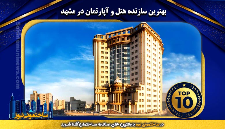 بهترین سازنده هتل و آپارتمان در مشهد | ساختمونی نیوز