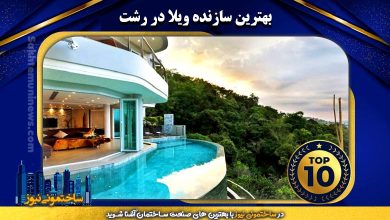 بهترین سازنده ویلا در رشت | ساختمونی نیوز
