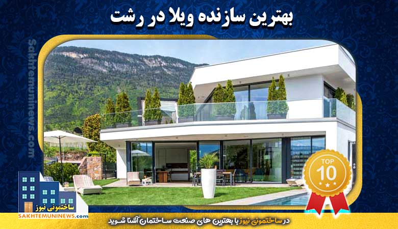 بهترین سازنده ویلا در رشت | ساختمونی نیوز