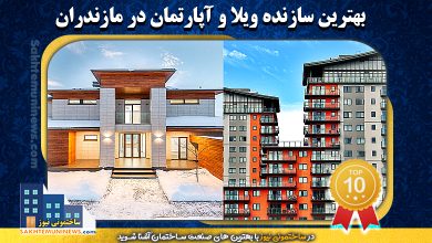 بهترین سازنده ویلا و آپارتمان در مازندران | ساختمونی نیوز