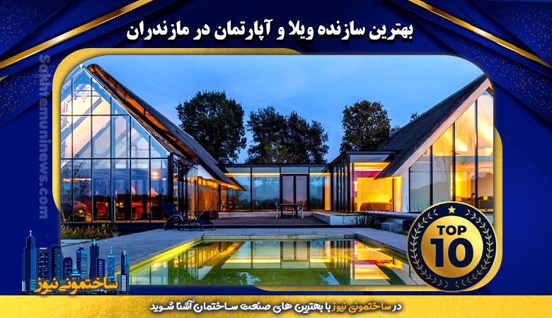 بهترین سازنده ویلا و آپارتمان در مازندران | ساختمونی نیوز
