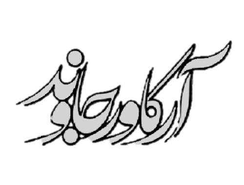 لوگوی شرکت آرکاورجاوند