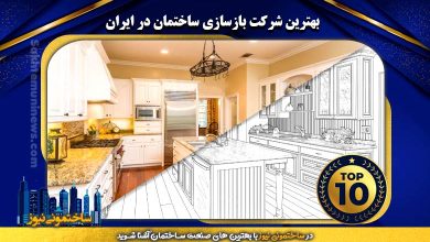 لوگوی شرکت بازسازی ساختمان در ایران | ساختمونی نیوز