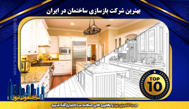 لوگوی شرکت بازسازی ساختمان در ایران | ساختمونی نیوز