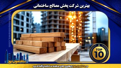 معرفی برترین شرکت های پخش مصالح ساختمانی با کیفیت | ساختمونی نیوز