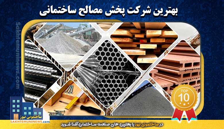 معرفی برترین شرکت های پخش مصالح ساختمانی با کیفیت | ساختمونی نیوز