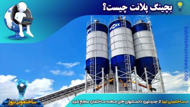 بچینگ پلانت چیست؟ | ساختمونی نیوز