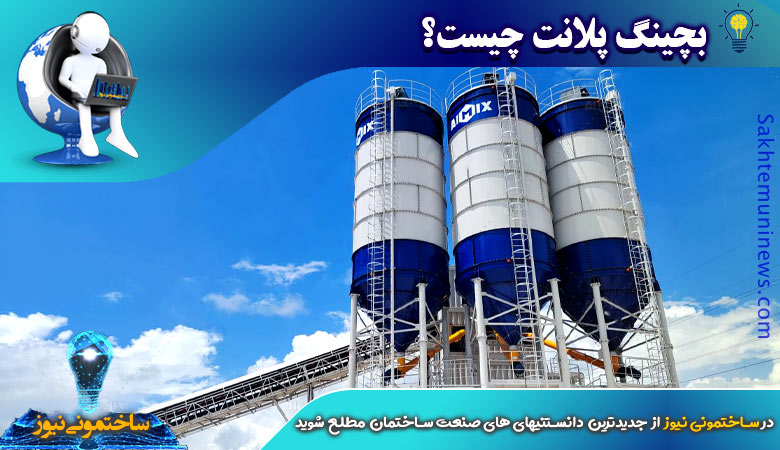 بچینگ پلانت چیست؟ | ساختمونی نیوز