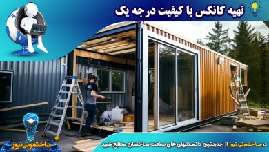 تهیه کانکس با کیفیت درجه یک | ساختمونی نیوز