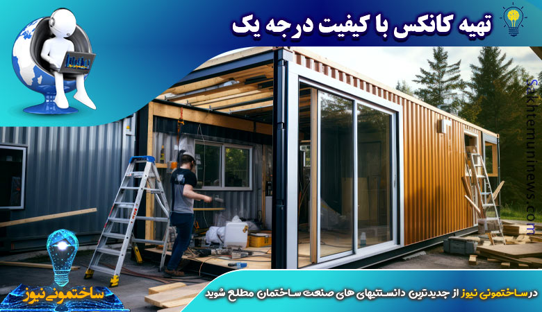 تهیه کانکس با کیفیت درجه یک | ساختمونی نیوز
