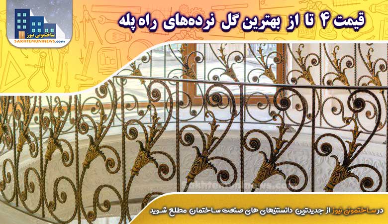 قیمت 4 تا از بهترین گل نرده های راه پله | ساختمونی نیوز