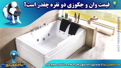 قیمت وان و جکوزی دو نفره چقدر است؟ | ساختمونی نیوز