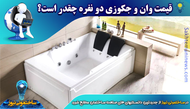 قیمت وان و جکوزی دو نفره چقدر است؟ | ساختمونی نیوز