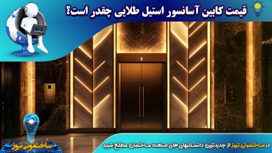 قیمت کابین آسانسور استیل طلایی چقدر است؟ | ساختمونی نیوز