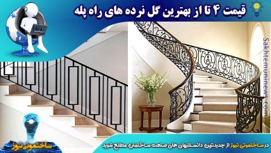 قیمت 4 تا از بهترین گل نرده های راه پله | ساختمونی نیوز