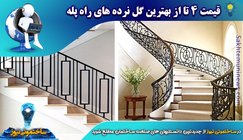 قیمت 4 تا از بهترین گل نرده های راه پله | ساختمونی نیوز