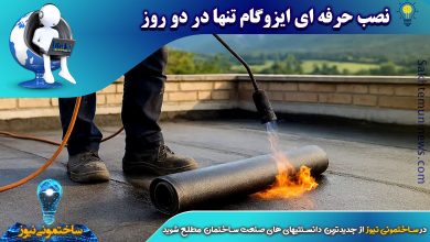 نصب حرفه ای ایزوگام تنها در دو روز | ساختمونی نیوز