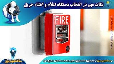 نکات مهم در انتخاب دستگاه اعلام و اطفاء حریق | ساختمونی نیوز