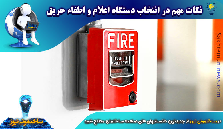نکات مهم در انتخاب دستگاه اعلام و اطفاء حریق | ساختمونی نیوز