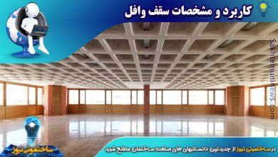 کاربرد و مشخصات سقف وافل | ساختمونی نیوز