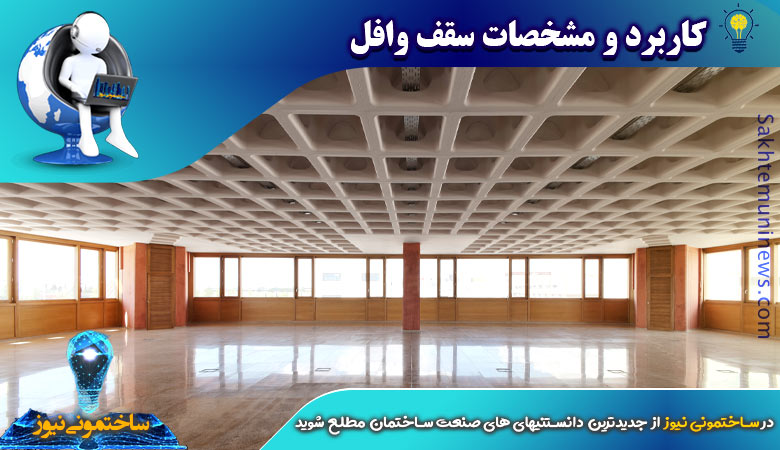 کاربرد و مشخصات سقف وافل | ساختمونی نیوز