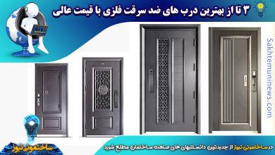 معرفی 3 نوع از درب های ضد سرقت فلزی با قیمت مناسب | ساختمونی نیوز