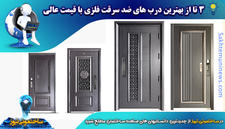 معرفی 3 نوع از درب های ضد سرقت فلزی با قیمت مناسب | ساختمونی نیوز