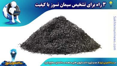 3 راه برای تشخیص سیمان نسوز با کیفیت | ساختمونی نیوز